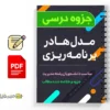جزوه مدلها در برنامهریزی 2 دانلود خلاصه و جزوه مدلها در برنامهریزی