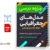 جزوه مدل های جغرافیایی 2 دانلود خلاصه و جزوه مدل های جغرافیایی