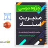 پاورپوینت مدیریت اسناد 3 دانلود خلاصه و جزوه مديريت اسناد