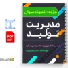 نمونه سوالات مدیریت تولید 2 دانلود خلاصه و جزوه مدیریت تولید
