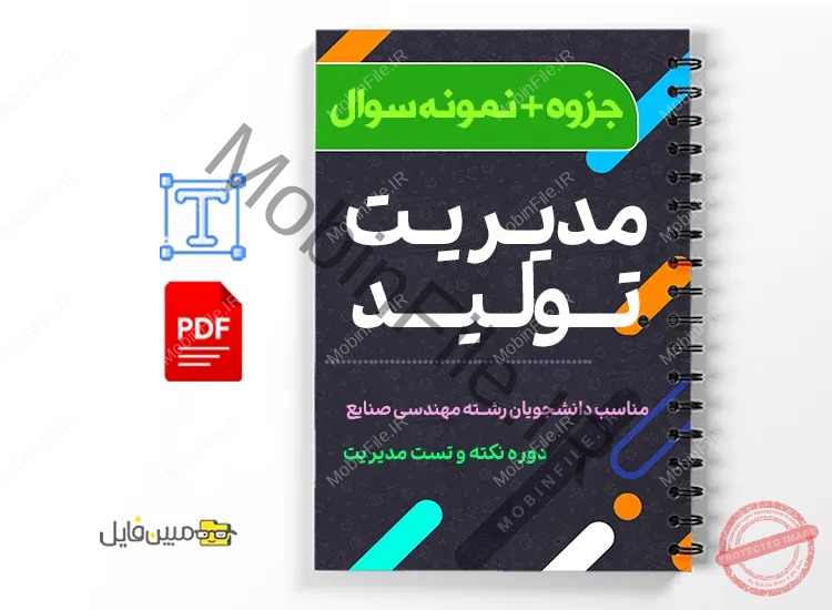 دانلود خلاصه و جزوه مدیریت تولید