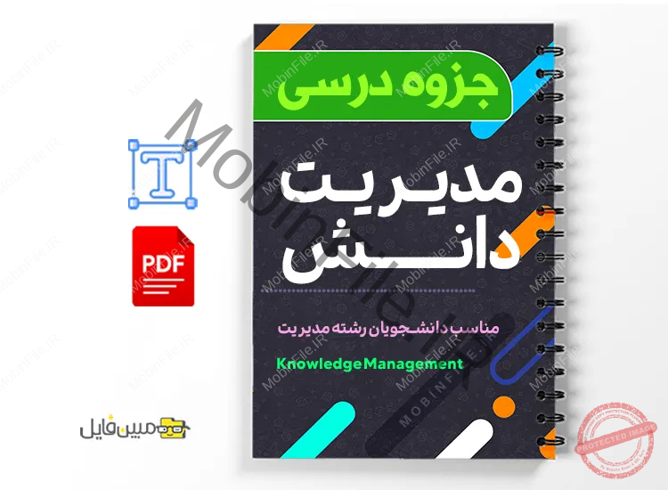 جزوه مدیریت دانش 1 دانلود خلاصه و جزوه مدیریت دانش