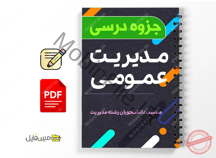 جزوه مدیریت عمومی 1 دانلود خلاصه و جزوه مدیریت عمومی