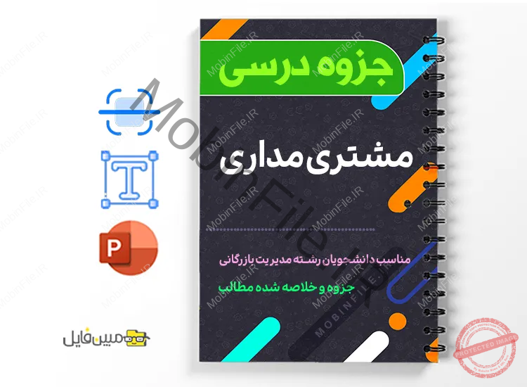 پاورپوینت مشتری مداری 1 دانلود خلاصه و جزوه مشتری مداری
