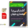 جزوه آشنایی با معماری جهان 3 دانلود خلاصه و جزوه آشنایی با معماری جهان