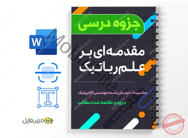 جزوه مقدمهای بر علم رباتیک 1 دانلود خلاصه و جزوه مقدمهای بر علم رباتیک
