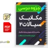 جزوه مکانیک سیالات ۲ 3 دانلود خلاصه و جزوه مکانیک سیالات ۲
