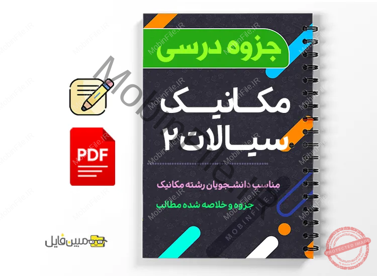 جزوه مکانیک سیالات ۲ 1 دانلود خلاصه و جزوه مکانیک سیالات ۲