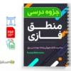 جزوه منطق فازی 3 دانلود خلاصه و جزوه منطق فازی