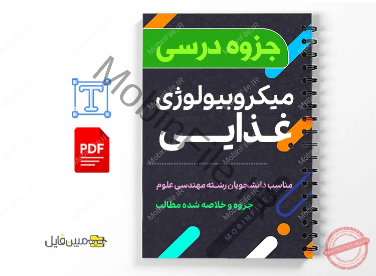 جزوه میکروبیولوژی مواد غذایی 1 دانلود خلاصه و جزوه میکروبیولوژی مواد غذایی