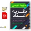 جزوه نظریه اعداد 3 دانلود خلاصه و جزوه نظریه اعداد