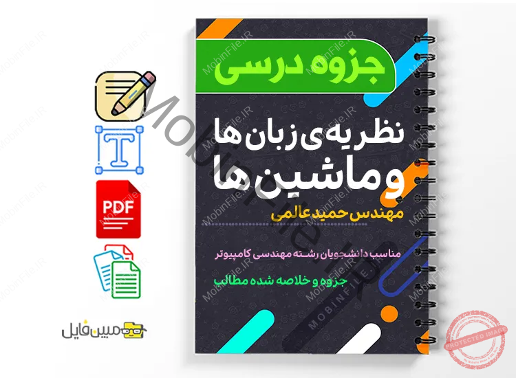 نظریه زبان ها و ماشین ها 1 دانلود خلاصه و نظریه زبان ها و ماشین ها