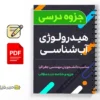جزوه هیدرولوژی آبشناسی 3 دانلود خلاصه و جزوه هیدرولوژی آبشناسی