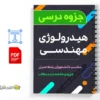جزوه هیدرولوژی مهندسی 2 دانلود خلاصه و جزوه هیدرولوژی مهندسی
