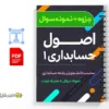 جزوه حلالمسائل اصول حسابداری ۱ 3 دانلود خلاصه و جزوه حلالمسائل اصول حسابداری ۱