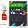 جزوه سازههای بتن آرمه ۲ 2 دانلود خلاصه و جزوه سازههای بتن آرمه ۲