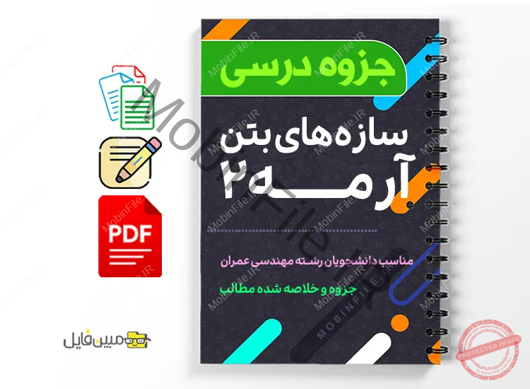 جزوه سازههای بتن آرمه ۲ 1 دانلود خلاصه و جزوه سازههای بتن آرمه ۲