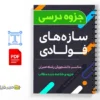 جزوه سازه های فولادی 3 دانلود خلاصه و جزوه سازه های فولادی