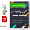جزوه کاربرد ریاضیات در مهندسی شیمی 3 دانلود خلاصه و جزوه کاربرد ریاضیات در مهندسی شیمی