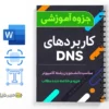 جزوه کاربردهای DNS 2 دانلود خلاصه و جزوه کاربردهای DNS