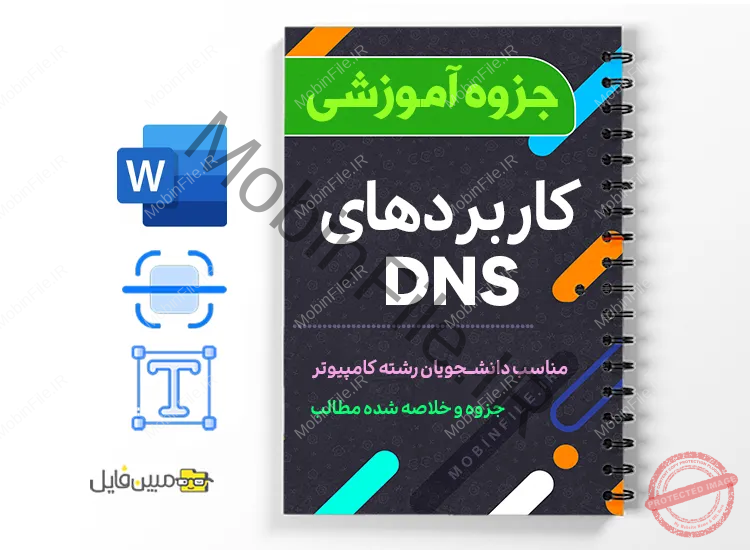 جزوه کاربردهای DNS 1 دانلود خلاصه و جزوه کاربردهای DNS
