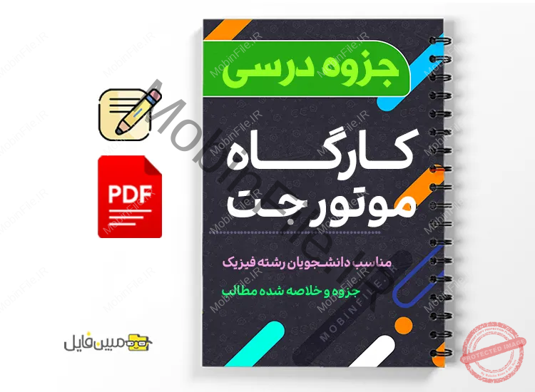 کارگاه موتور جت 1 دانلود خلاصه و جزوه کارگاه موتور جت