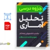 جزوه تحلیل آماری 3 دانلود خلاصه و جزوه تحلیل آماری