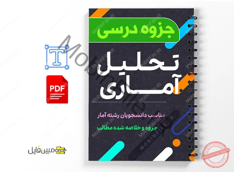 جزوه تحلیل آماری 1 دانلود خلاصه و جزوه تحلیل آماری