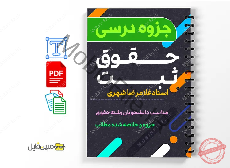 جزوه حقوق ثبت 1 دانلود خلاصه و جزوه حقوق ثبت