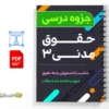 جزوه حقوق مدنی ۳ 2 دانلود خلاصه و جزوه حقوق مدنی ۳