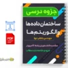 جزوه ساختمان دادهها و الگوریتمها 3 دانلود خلاصه و جزوه ساختمان دادهها و الگوریتمها