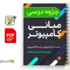 جزوه مبانی کامپیوتر 3 دانلود خلاصه و جزوه مبانی کامپیوتر