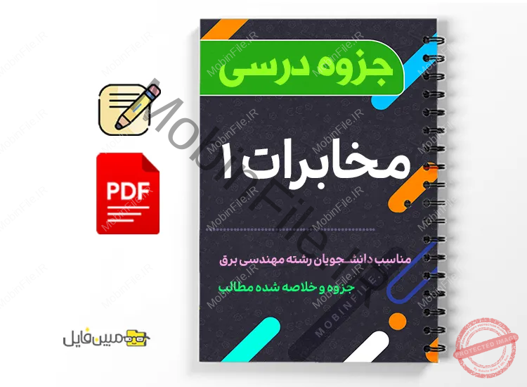 جزوه مخابرات ۱ 1 دانلود خلاصه و جزوه مخابرات ۱