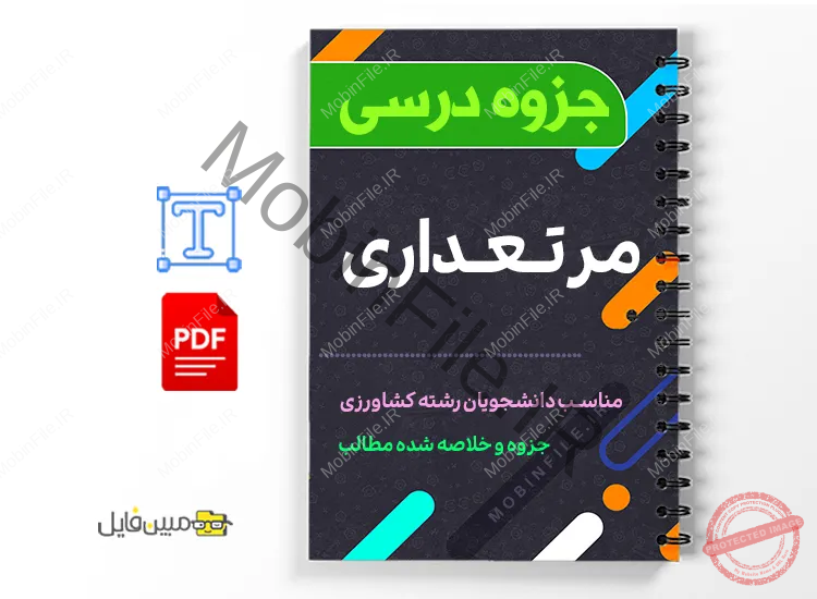 جزوه مرتعداری 1 دانلود خلاصه و جزوه مرتعداری