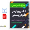 جزوه کاربرد کامپیوتر در علوم زیستی 3 دانلود خلاصه و جزوه کاربرد کامپیوتر در علوم زیستی
