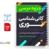 جزوه کانیشناسی نوری 3 دانلود خلاصه و جزوه کانیشناسی نوری