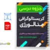 جزوه کریستالوگرافی متالورژی 3 دانلود خلاصه و جزوه کریستالوگرافی متالورژی