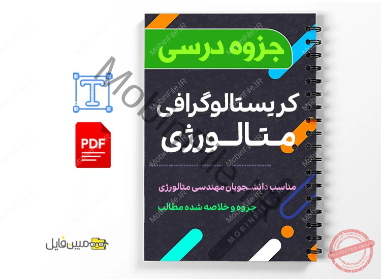 جزوه کریستالوگرافی متالورژی 1 دانلود خلاصه و جزوه کریستالوگرافی متالورژی