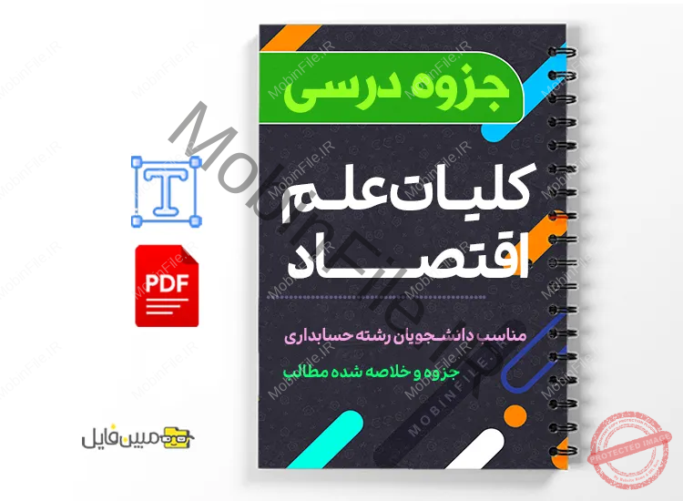 جزوه کلیات علم اقتصاد 1 دانلود خلاصه و جزوه کلیات علم اقتصاد