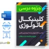 جزوه کلینیکال پاتولوژی دامپزشکی 2 دانلود خلاصه و جزوه کلینیکال پاتولوژی دامپزشکی