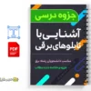 جزوه آشنایی با تابلوهای برق 2 دانلود خلاصه و جزوه آشنایی با تابلوهای برقی