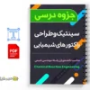 جزوه سینتیک و طراحی راکتورهای شیمیایی 2 دانلود خلاصه و جزوه سینتیک و طراحی راکتورهای شیمیایی