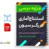 جزوه استنتاج آماری در رگرسیون 2 دانلود خلاصه و جزوه استنتاج آماری در رگرسیون