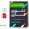 جزوه تئوری فازی 2 دانلود خلاصه و جزوه تئوری فازی