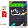 جزوه خواص فیزیکی ۱ 2 دانلود خلاصه و جزوه خواص فیزیکی ۱