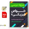 جزوه خواص فیزیکی ۲ 3 دانلود خلاصه و جزوه خواص فیزیکی ۲