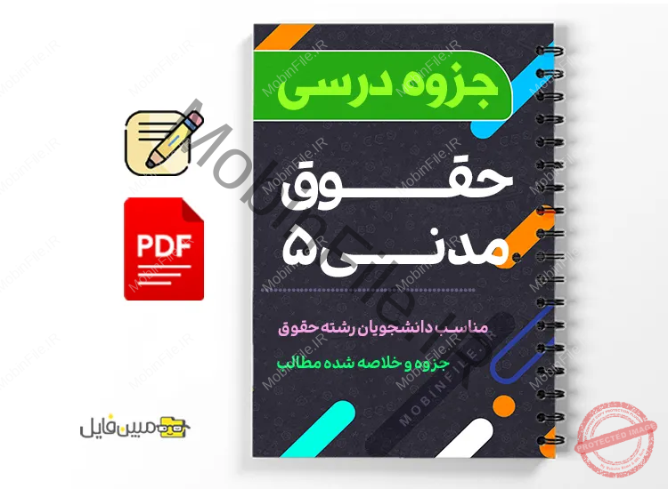 جزوه حقوق مدنی ۵ 1 دانلود خلاصه و جزوه حقوق مدنی ۵