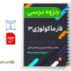 جزوه فارماکولوژی ۳ 3 دانلود خلاصه و جزوه فارماکولوژی ۳