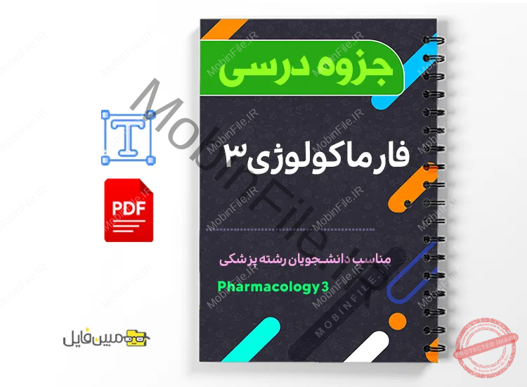 جزوه فارماکولوژی ۳ 1 دانلود خلاصه و جزوه فارماکولوژی ۳