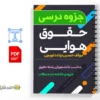 جزوه حقوق هوایی 3 دانلود خلاصه و جزوه حقوق هوایی